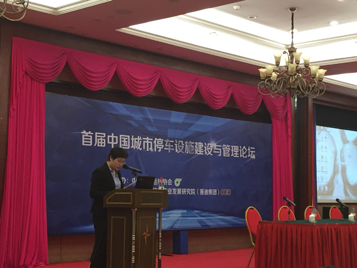 张昭国副秘书长带队参加首届中国城市停车设施建设与管理论坛