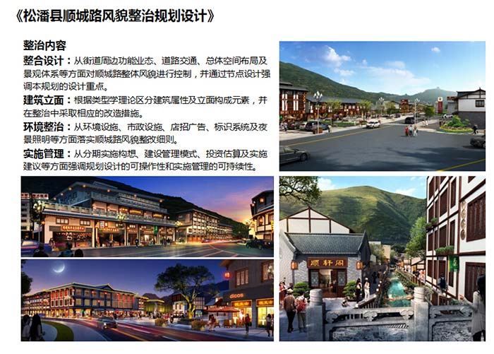 松潘县顺城路风貌整治规划设计