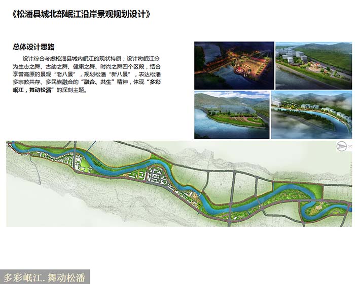 松潘县城北部岷江沿岸景观规划设计