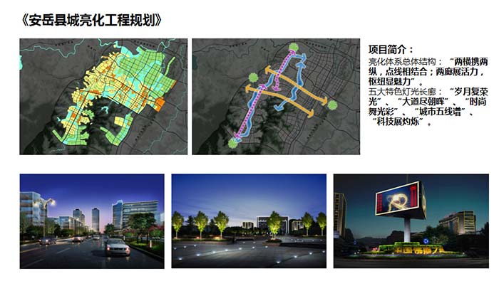 安岳县城亮化工程规划