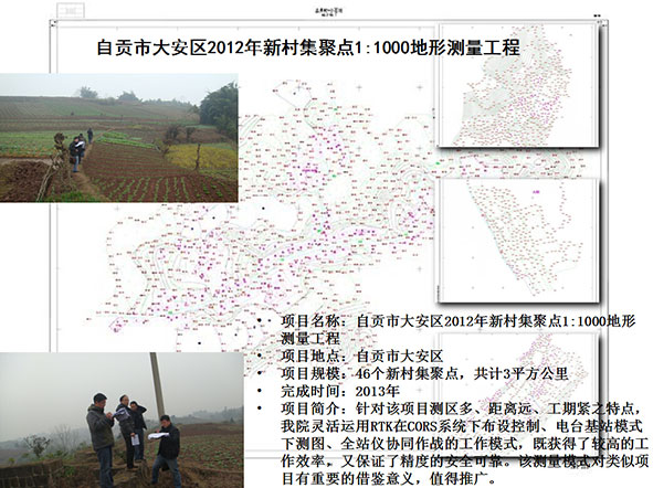 自贡市大安区2012年新村集聚点1:1000地形测量工程