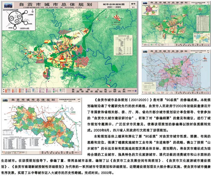 自贡市城市总体规划（2001-2020）