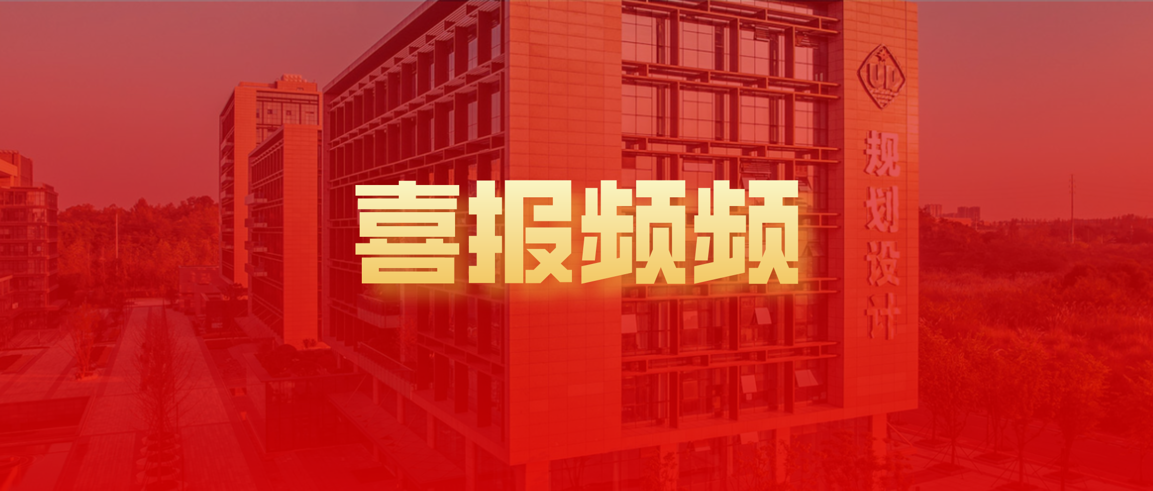 热烈祝贺我院在荣县附南街跨河人行天桥方案竞赛中喜获佳绩！