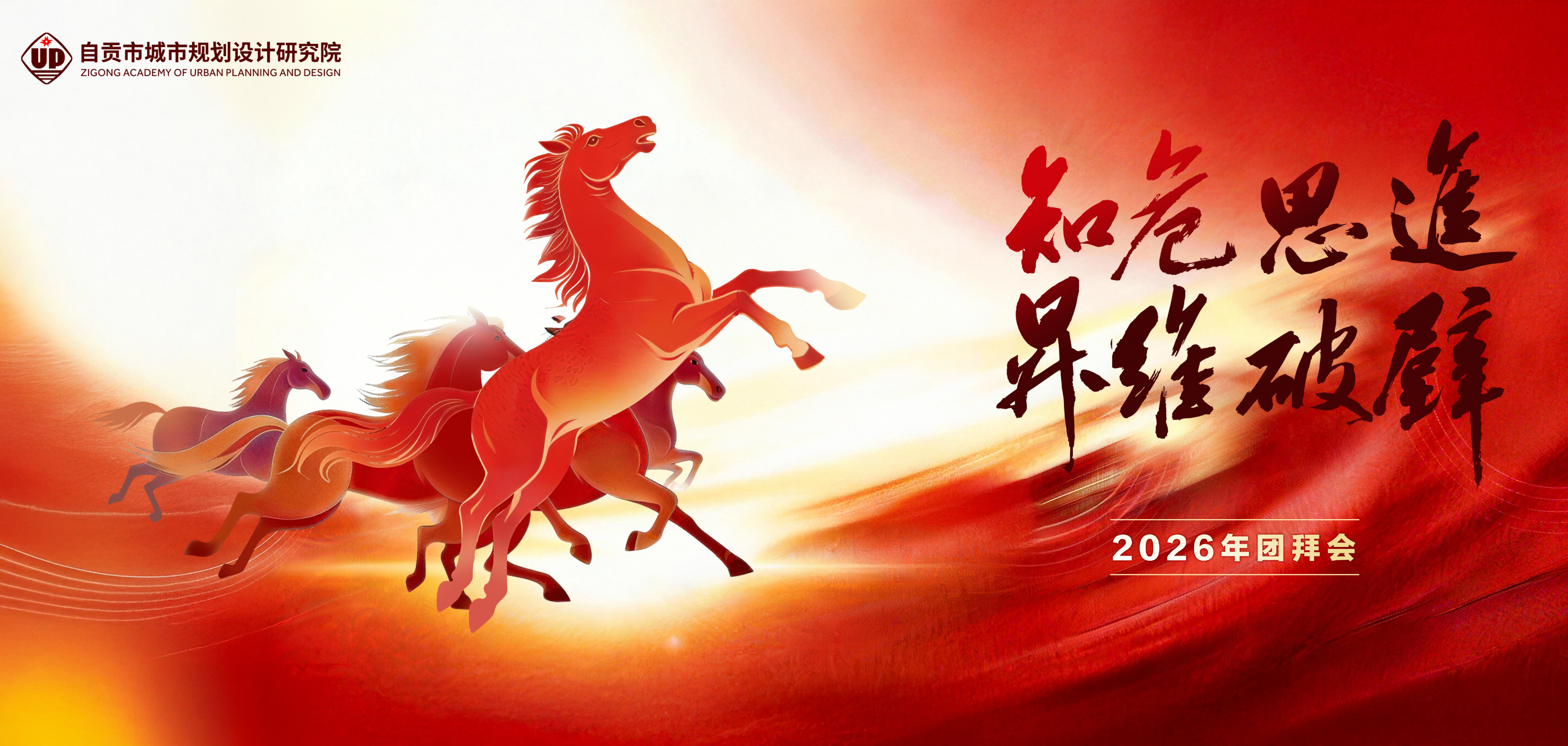 “知危思进 升维破壁”2026迎春团拜会圆满举行！