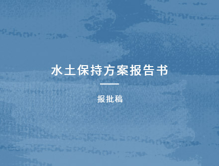 水土保持