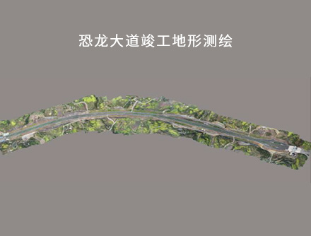 恐龙大道竣工地形测绘