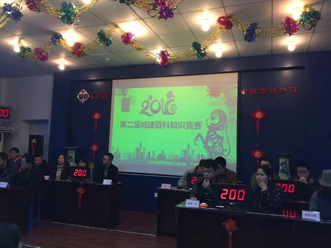 第二届自贡城建及百科知识竞赛