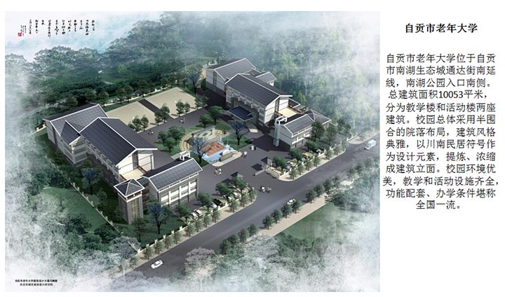 自贡市老年大学