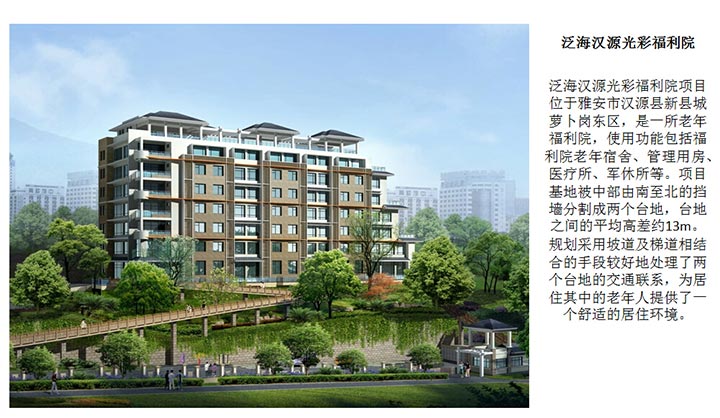 泛海汉源光彩福利院