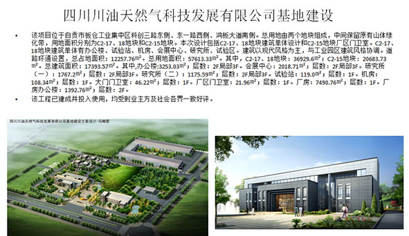 四川川油天然气科技发展有限公司基地建设