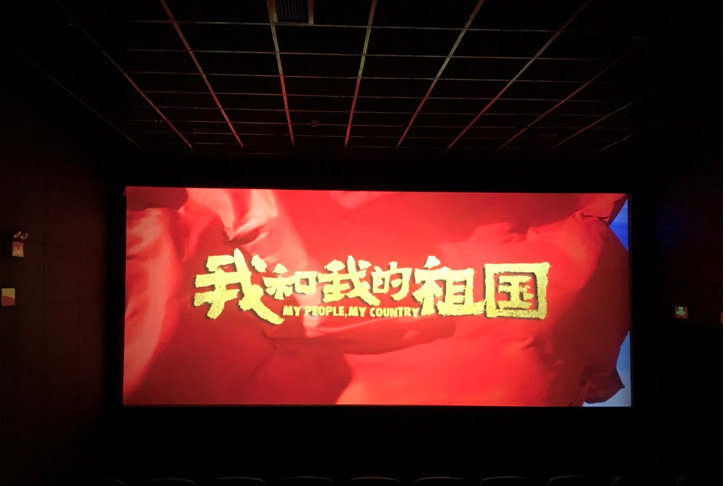 庆祝建国70周年,党员集体观影《我和我的祖国》