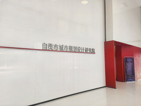 新起点·新征程（二）                          ——自贡市规划院一楼纪实
