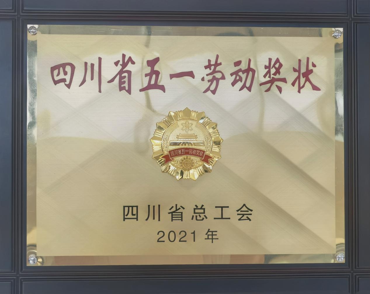 喜报！热烈祝贺我院荣获“四川省五一劳动奖状”