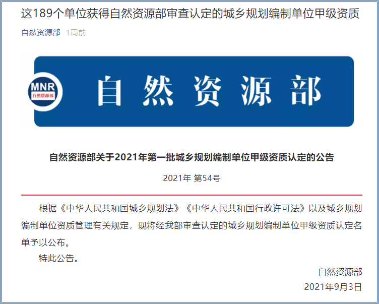 喜报！热烈祝贺我院成为自然资源部正式认定的全国第一批甲级规划设计院