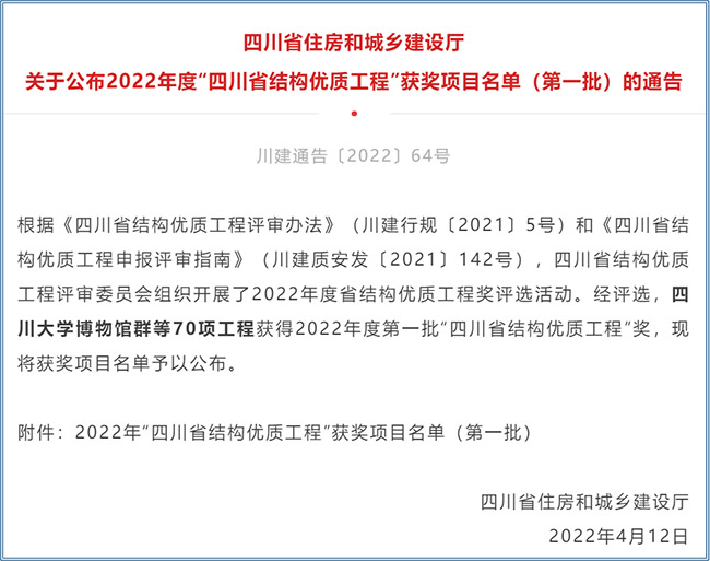 热烈祝贺我院参与的两项特大型项目 荣获四川省结构优质工程奖！