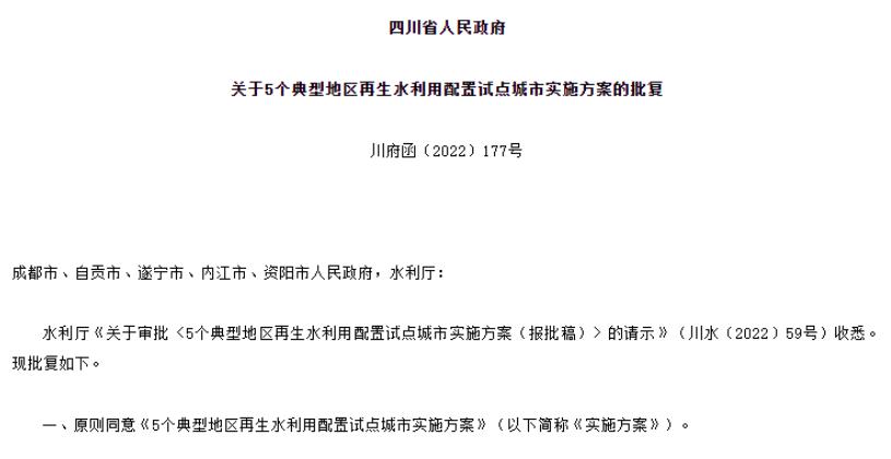 自贡市城市规划设计研究院编制《典型地区再生水利用配置试点实施方案》成功获批！