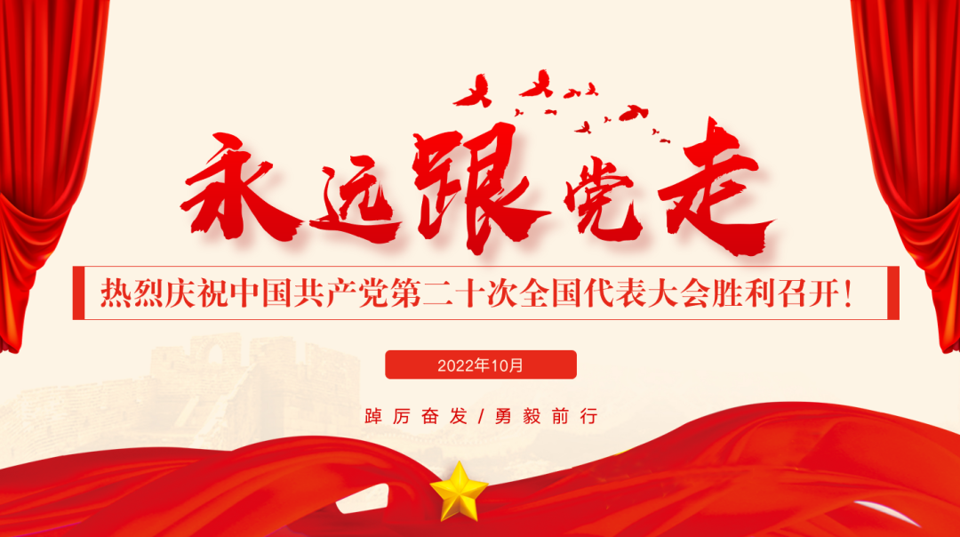 热烈庆祝中国共产党第二十次全国代表大会胜利召开！