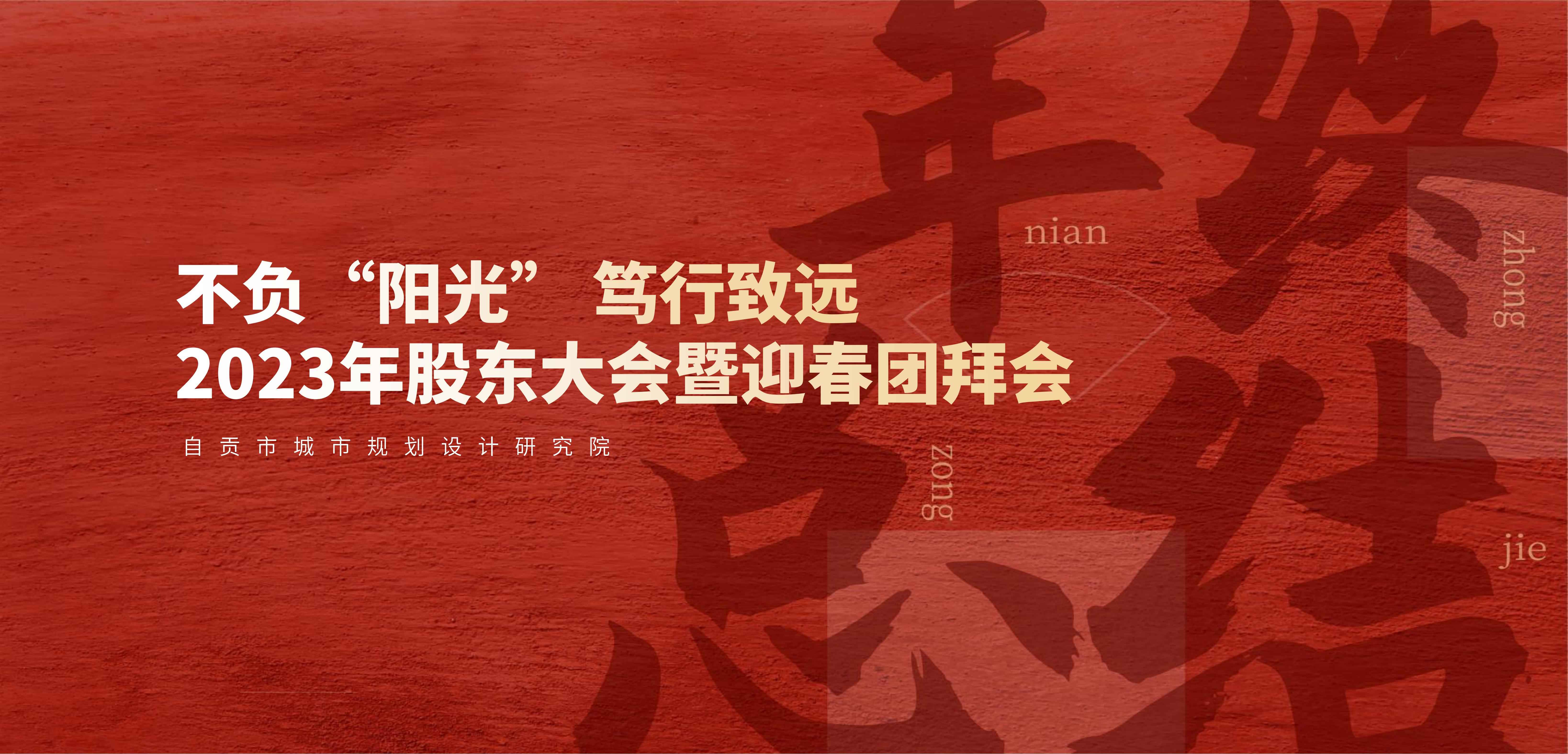 2023 不负“阳光” 笃行致远丨自贡规划院2023年股东大会暨迎春团拜会圆满举行！