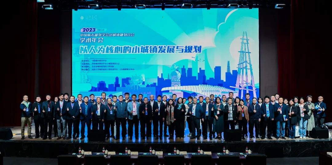 转载 | 2023年中国城市规划学会小城镇规划分会学术年会在四川自贡顺利召开