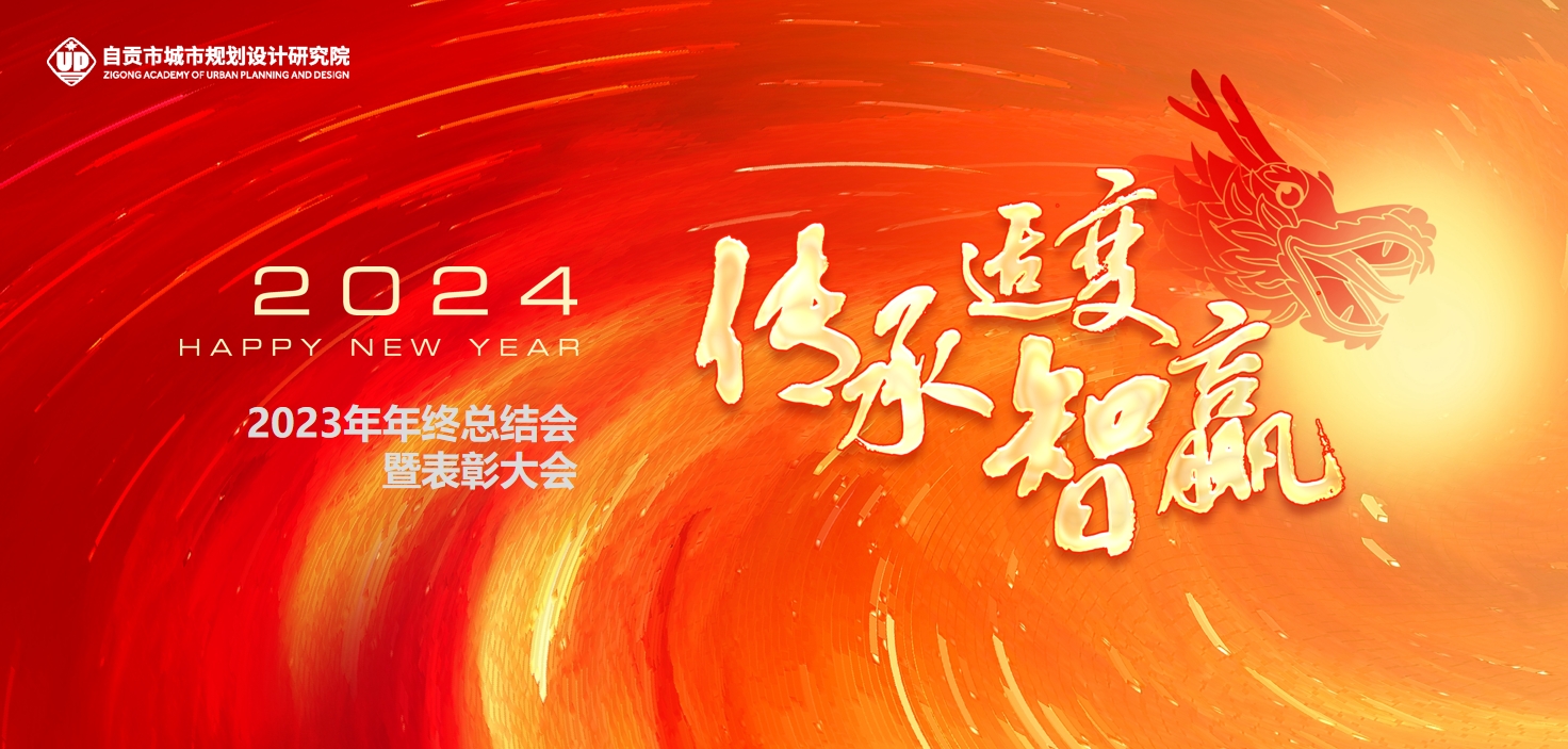 “传承·适变·智赢” 2023年终总结暨表彰大会在院圆满举行！